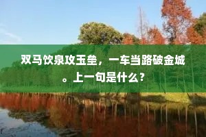 双马饮泉攻玉垒，一车当路破金城。上一句是什么？