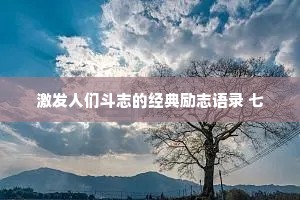 激发人们斗志的经典励志语录 七