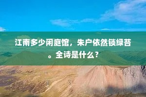 江南多少闲庭馆，朱户依然锁绿苔。全诗是什么？