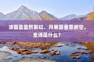 波面盈盈照影红，月寒露重怨房空。全诗是什么？