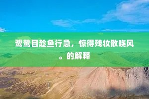 鹭鸶目趁鱼行急，惊得残妆散晓风。的解释