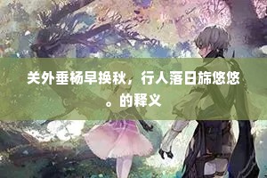 关外垂杨早换秋，行人落日旆悠悠。的释义