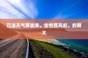 已凉天气寒犹未。生怕西风起。的释义