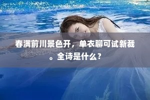 春满前川景色开，单衣聊可试新裁。全诗是什么？