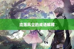 流落风尘的成语解释