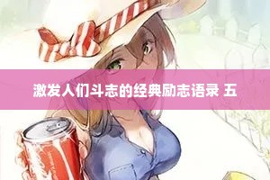 激发人们斗志的经典励志语录 五