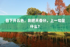 目下开五色，剩把天香分。上一句是什么？