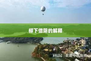柳下借阴的解释