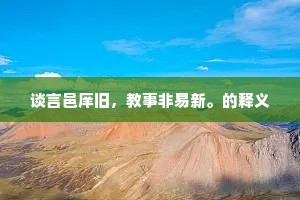 谈言邑庠旧，教事非易新。的释义