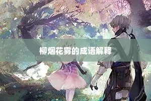 柳烟花雾的成语解释