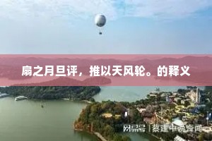 扇之月旦评，推以天风轮。的释义