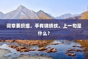 词章要织组，手有锦绣纹。上一句是什么？