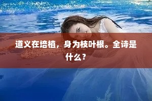 道义在培植，身为枝叶根。全诗是什么？