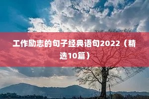 工作励志的句子经典语句2022（精选10篇）