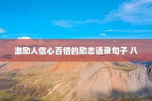 激励人信心百倍的励志语录句子 八