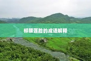 柳腰莲脸的成语解释