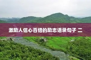 激励人信心百倍的励志语录句子 二