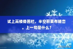 试上高楼倚画栏，半空积素布晴峦。上一句是什么？