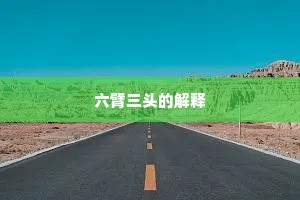 六臂三头的解释