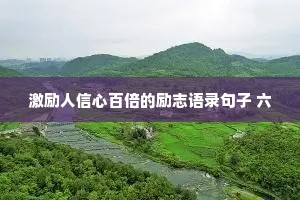 激励人信心百倍的励志语录句子 六