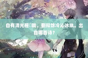 自有清光摇棨戟，翻拟馀冷沁冰纨。出自哪首诗？