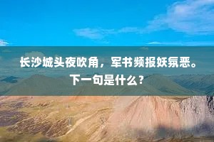 长沙城头夜吹角，军书频报妖氛恶。下一句是什么？