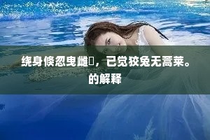 绕身倏忽曳雌蜺，已觉狡兔无蒿莱。的解释