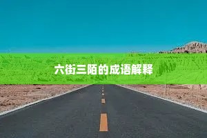 六街三陌的成语解释
