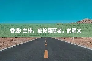 香堤繫兰棹，应怜蒹葭老。的释义