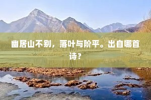 幽居山不别，落叶与阶平。出自哪首诗？