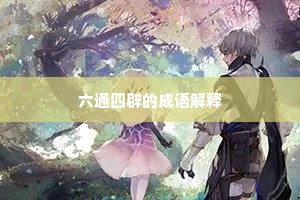 六通四辟的成语解释