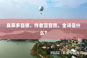 良辰多自感，作者岂皆然。全诗是什么？