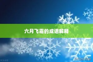 六月飞霜的成语解释