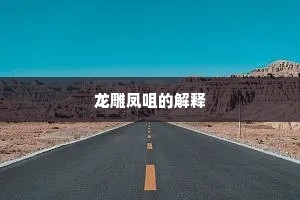 龙雕凤咀的解释