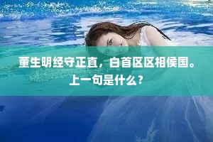董生明经守正直，白首区区相侯国。上一句是什么？