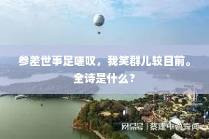 参差世事足嗟叹，我笑群儿较目前。全诗是什么？