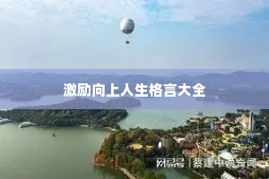 激励向上人生格言大全