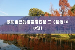 激励自己的格言座右铭 二（精选100句）