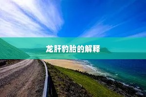 龙肝豹胎的解释