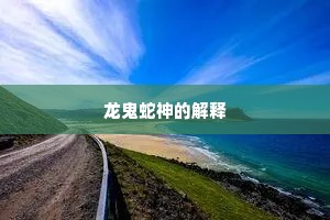 龙鬼蛇神的解释