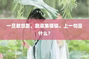 一旦敢旅距，跳梁集猱猿。上一句是什么？