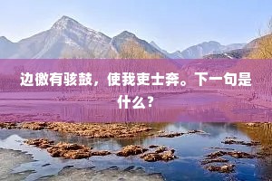 边徼有骇鼓，使我吏士奔。下一句是什么？