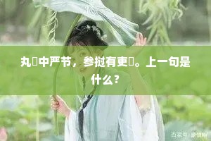 丸隤中严节，参挝有吏裈。上一句是什么？