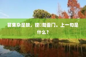 宴集杂是鼓，镗鞈訇雷门。上一句是什么？