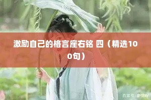 激励自己的格言座右铭 四（精选100句）
