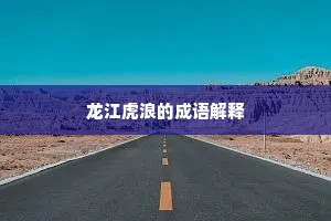 龙江虎浪的成语解释