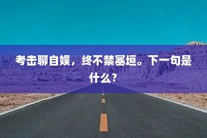 考击聊自娱，终不禁塞垣。下一句是什么？