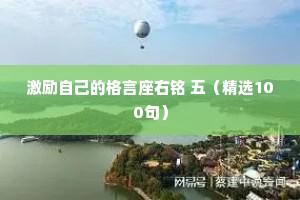 激励自己的格言座右铭 五（精选100句）