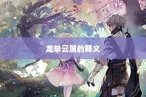 龙举云属的释义