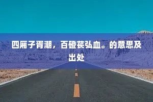 四厢子胥潮，百磴苌弘血。的意思及出处